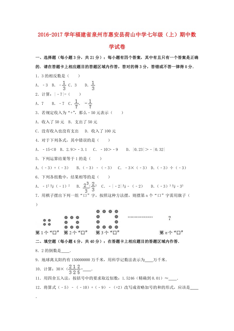 七年级数学上学期期中试卷（含解析） 新人教版7 (4)_第1页