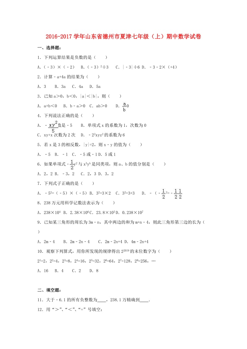 七年级数学上学期期中试卷（含解析） 新人教版6 (2)_第1页