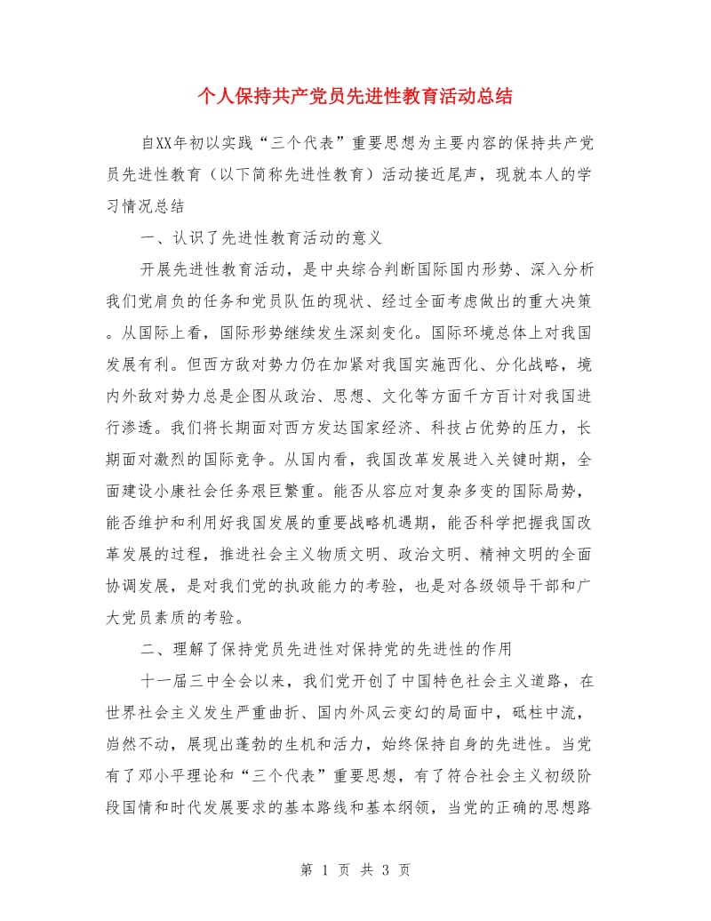 个人保持共产党员先进性教育活动总结_第1页