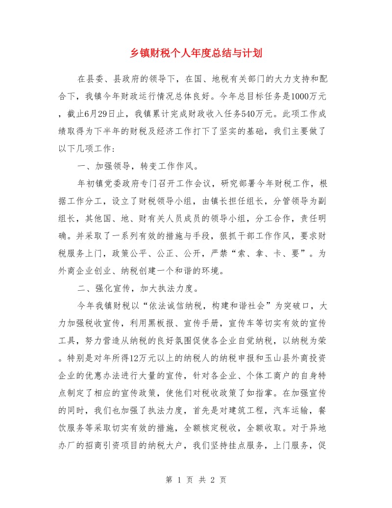 乡镇财税个人年度总结与计划_第1页