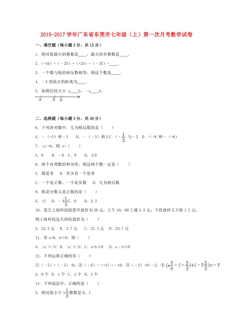 七年级数学上学期第一次月考试卷（含解析） 新人教版2 (2)_第1页