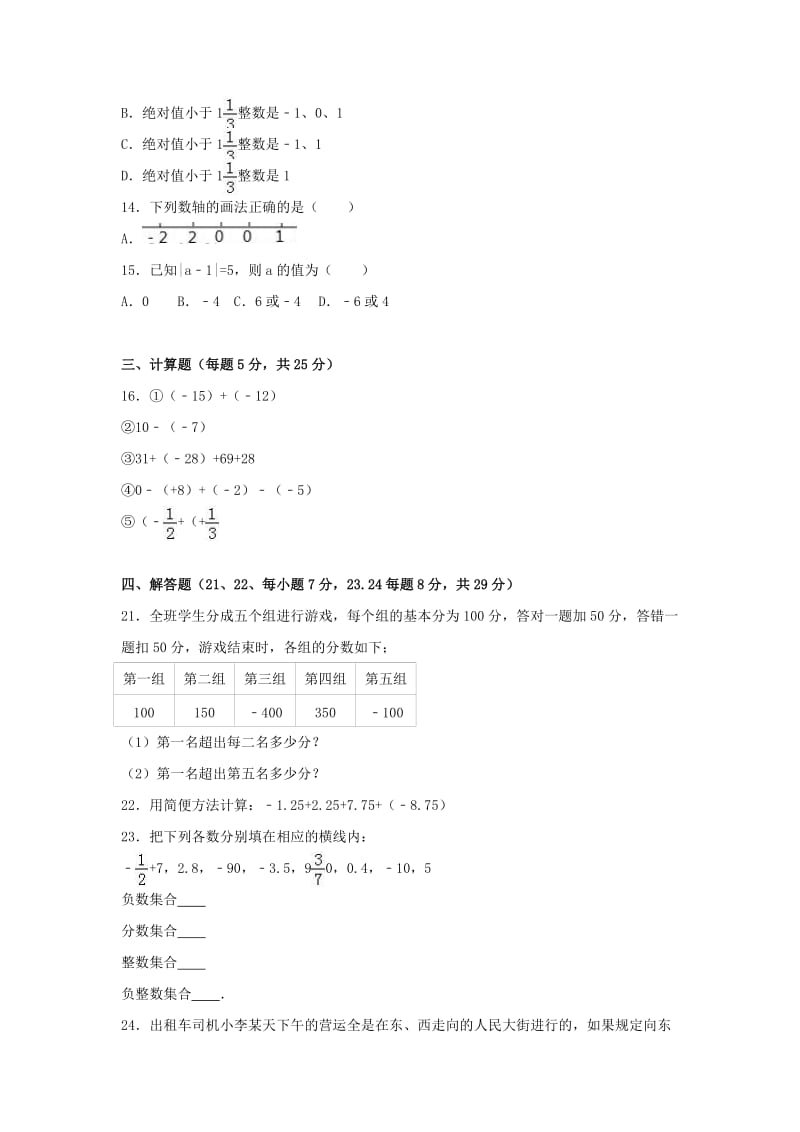 七年级数学上学期第一次月考试卷（含解析） 新人教版2 (2)_第2页