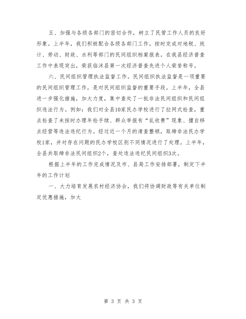 县民政局民管科上半年工作总结_第3页