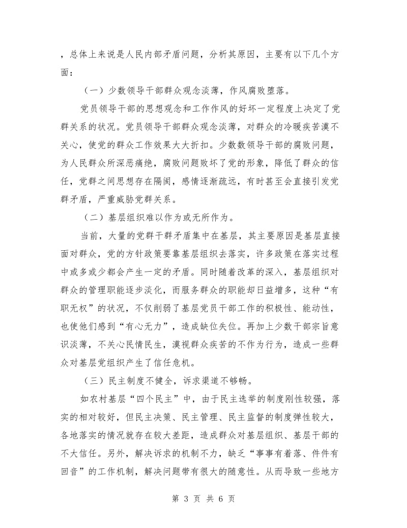 党群关系问题调研汇报_第3页