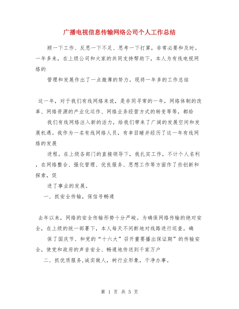 广播电视信息传输网络公司个人工作总结_第1页