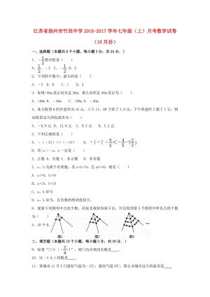 七年級(jí)數(shù)學(xué)上學(xué)期10月月考試卷（含解析） 蘇科版