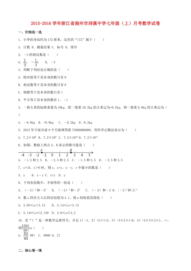 七年级数学上学期10月月考试卷（含解析） 浙教版_第1页