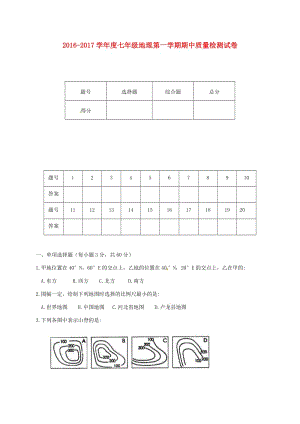 七年級(jí)地理上學(xué)期期中試題 新人教版8