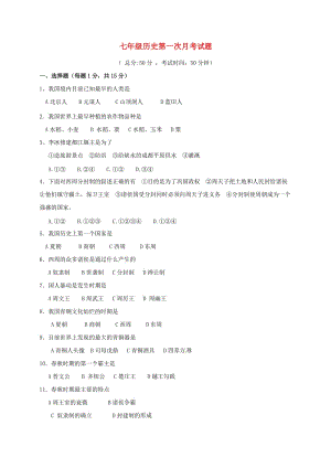 七年級(jí)歷史上學(xué)期第一次月考試題 新人教版3 (2)