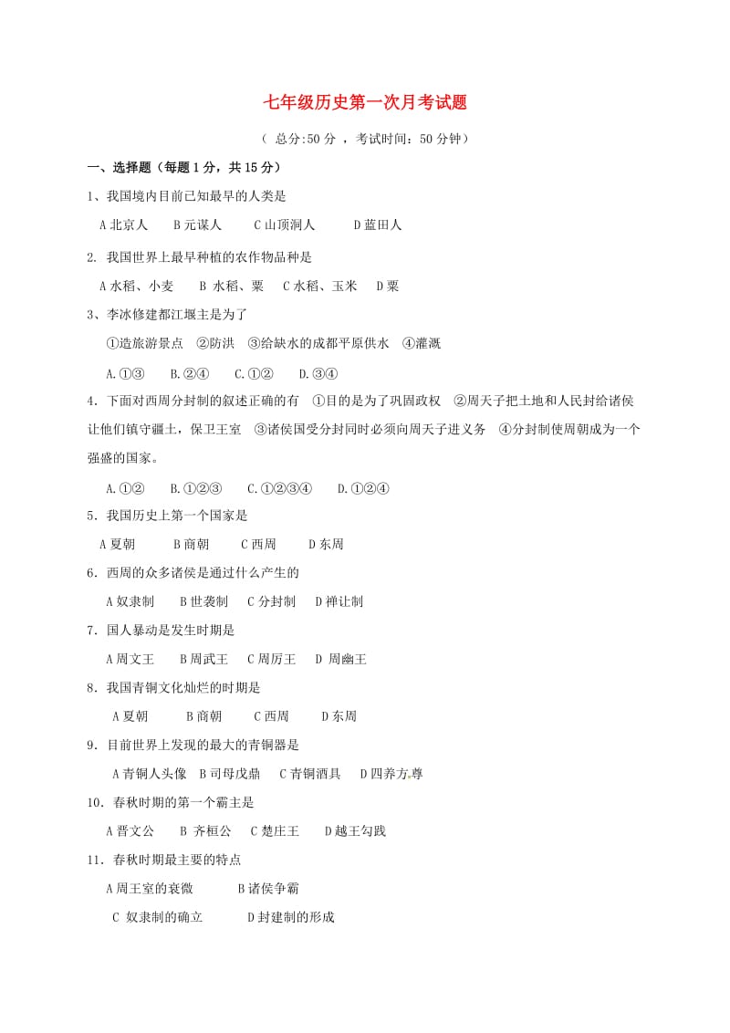 七年级历史上学期第一次月考试题 新人教版3 (2)_第1页