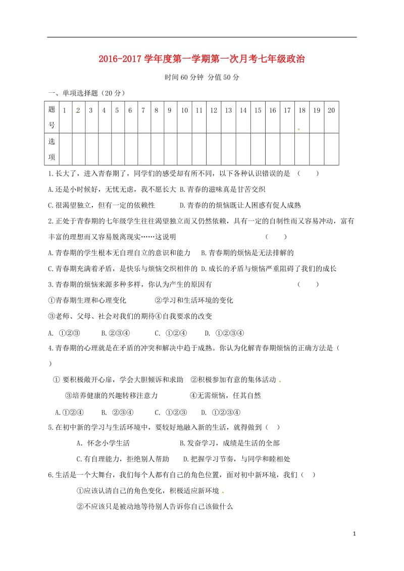 七年级政治上学期第一次月考试题 苏人版3_第1页