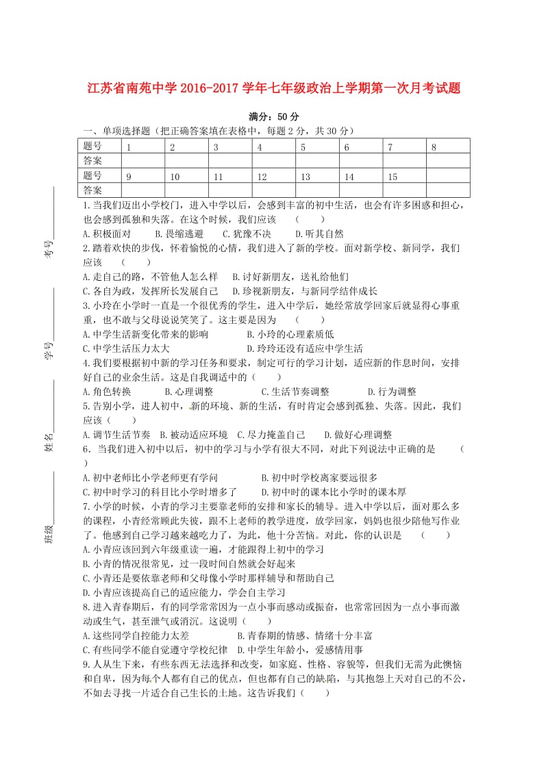 七年级政治上学期第一次月考试题 苏人版 (2)_第1页