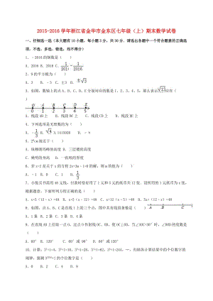 七年級數(shù)學上學期期末試卷（含解析） 浙教版