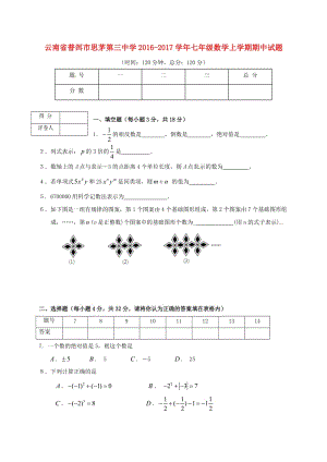 七年級數(shù)學(xué)上學(xué)期期中試題 新人教版