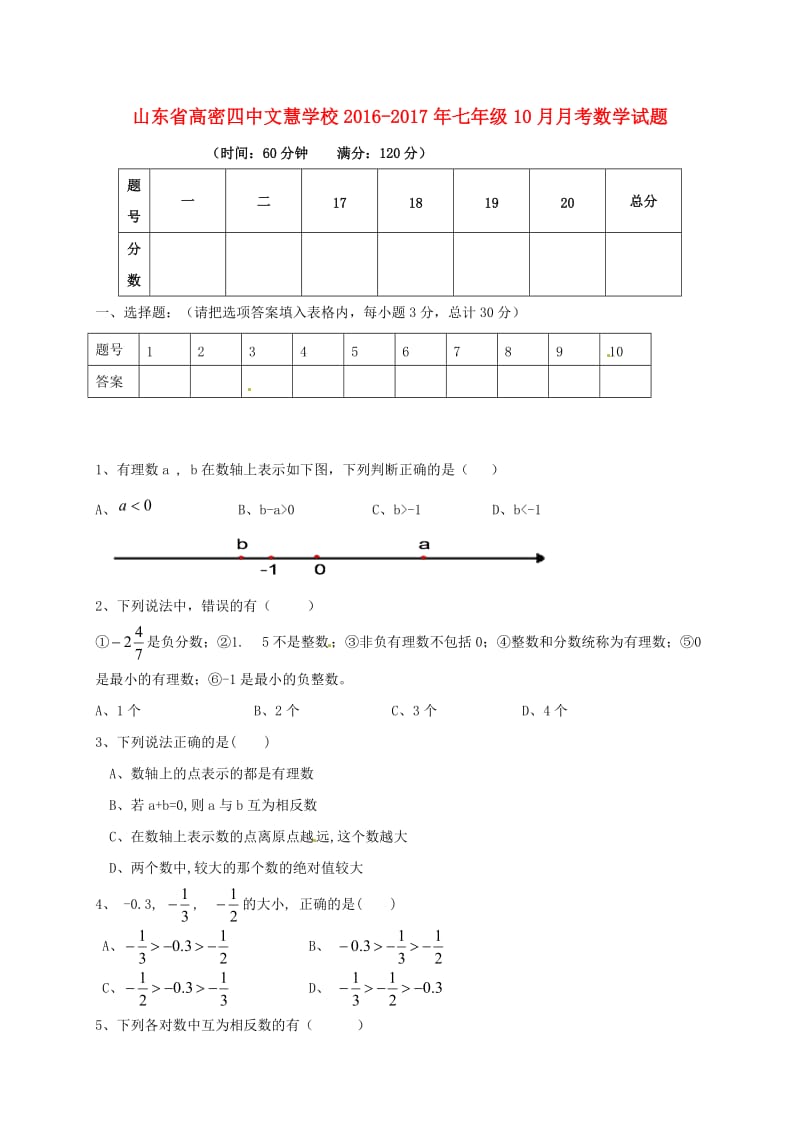 七年级数学10月月考试题 华东师大版_第1页