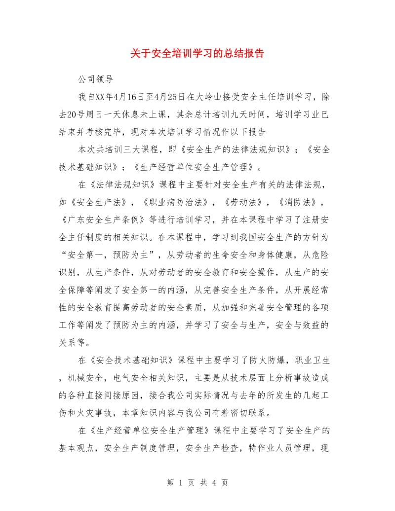 关于安全培训学习的总结报告_第1页