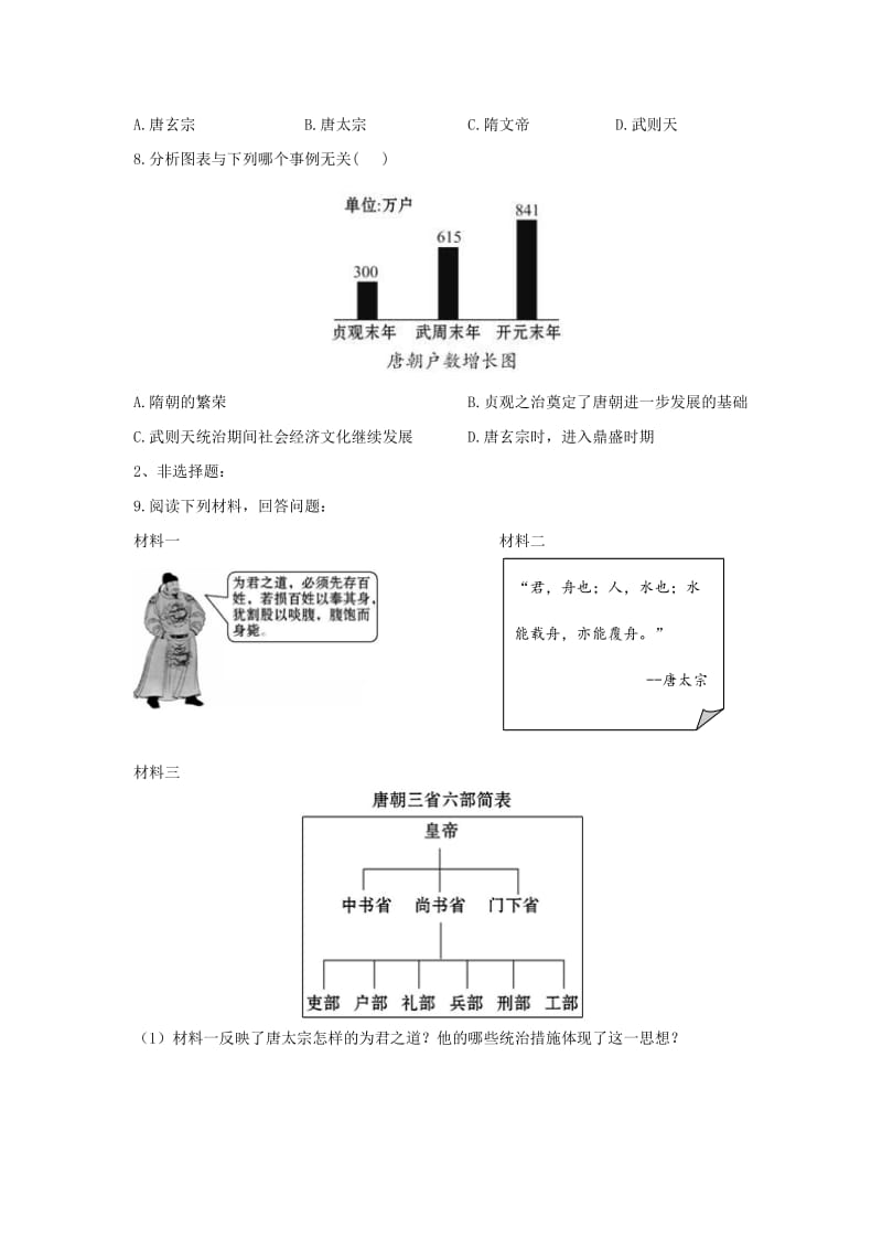 七年级历史下册 第一单元 第2课 从“贞观之治”到“开元盛世”习题 新人教版_第2页