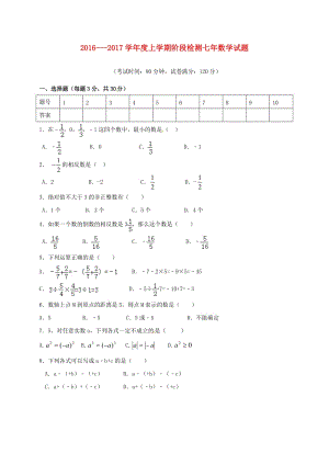 七年級(jí)數(shù)學(xué)上學(xué)期第一次月考試題 新人教版6