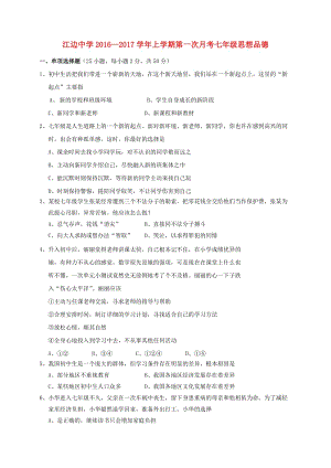 七年級(jí)政治上學(xué)期第一次月考試題 新人教版 (2)