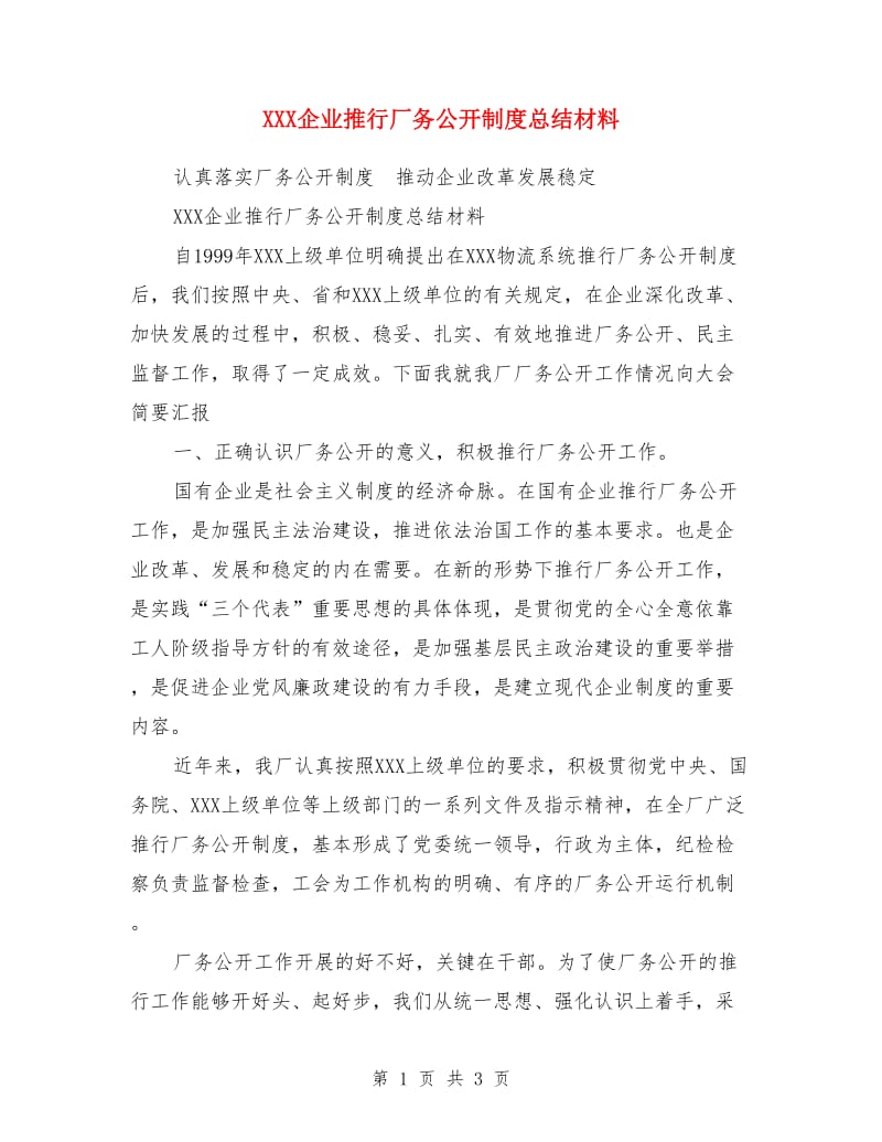 XXX企业推行厂务公开制度总结材料_第1页