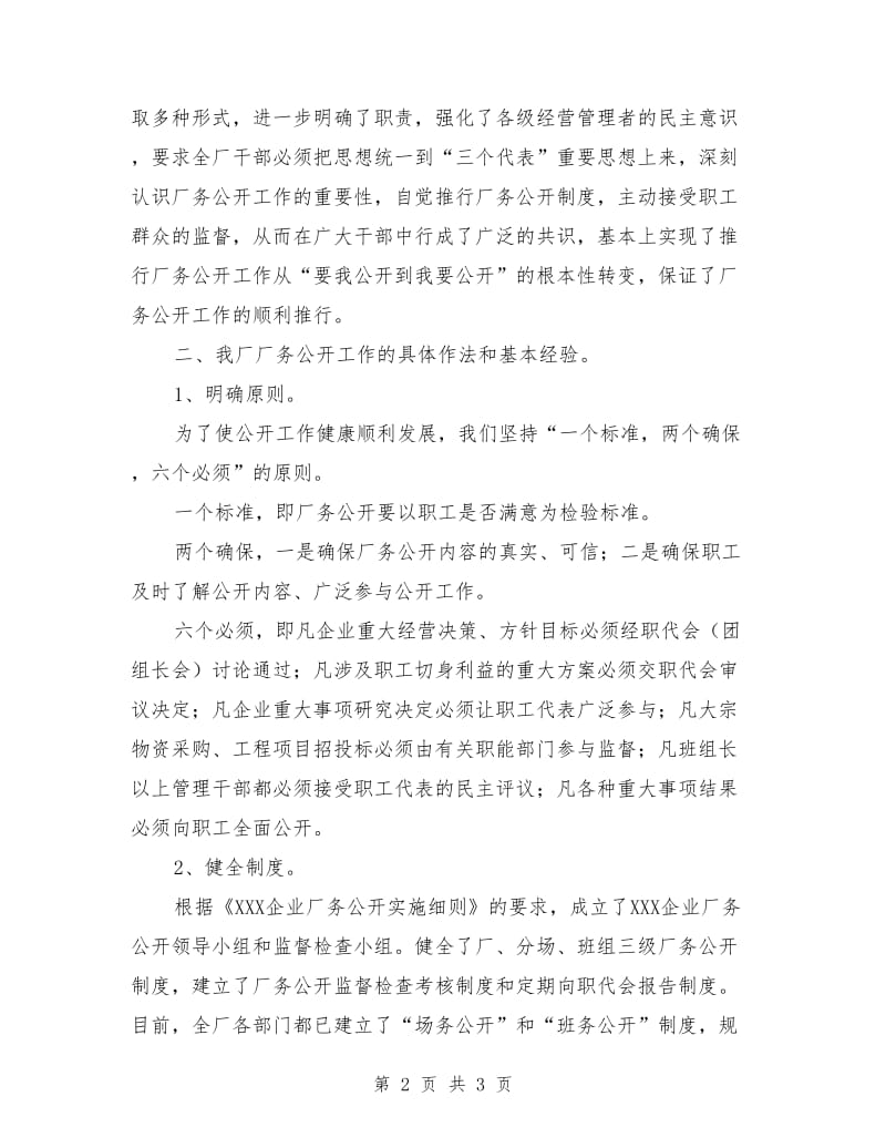 XXX企业推行厂务公开制度总结材料_第2页