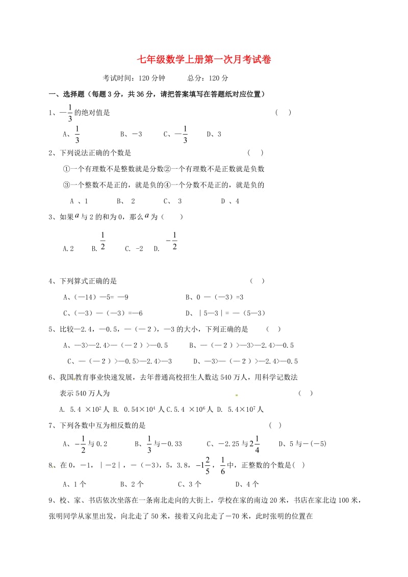 七年级数学上学期第一次月考试题 新人教版 (5)_第1页