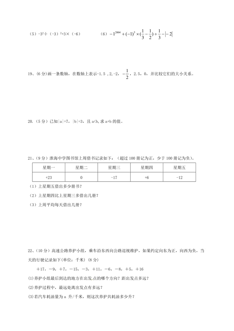 七年级数学上学期第一次月考试题 新人教版 (5)_第3页