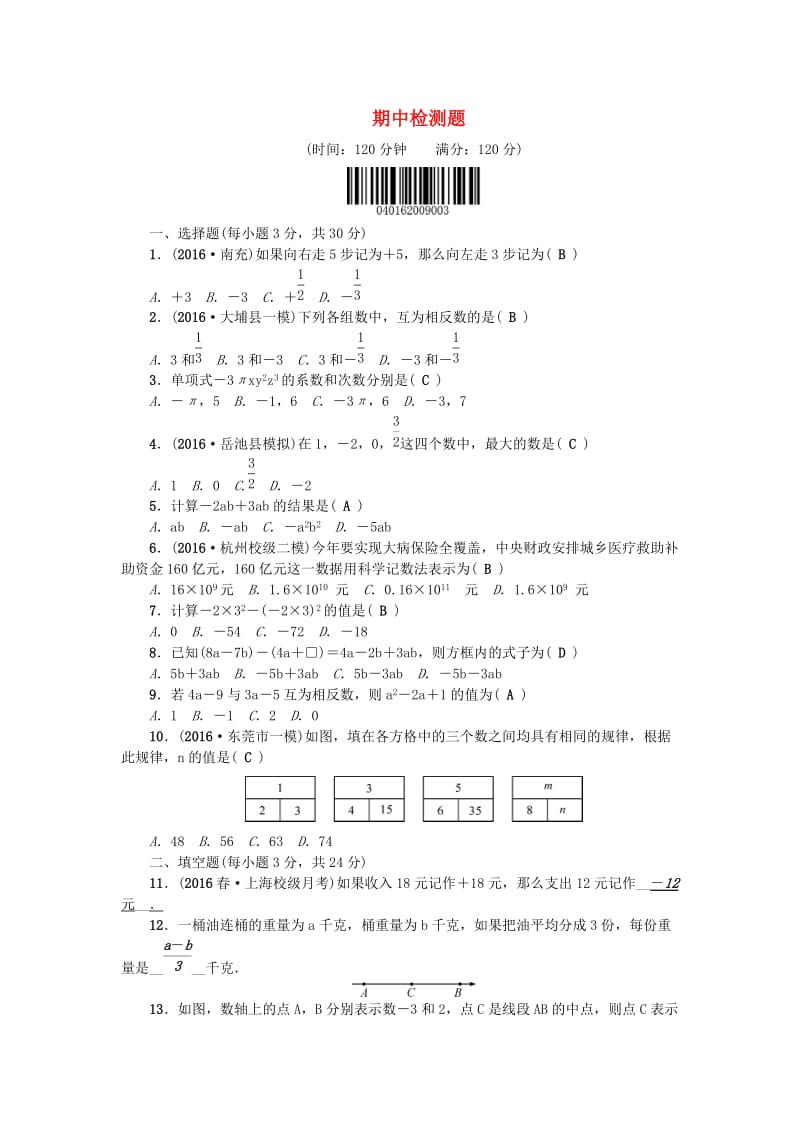 七年级数学上册 期中检测题 （新版）华东师大版 (2)_第1页