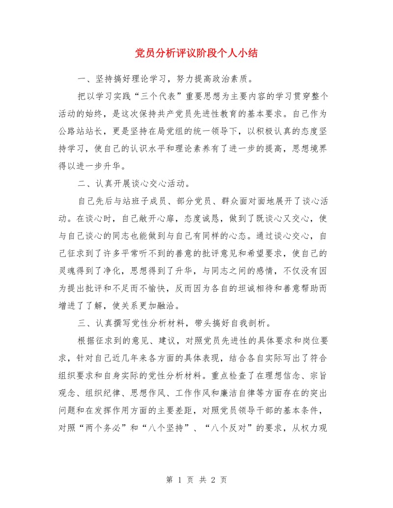 党员分析评议阶段个人小结_第1页