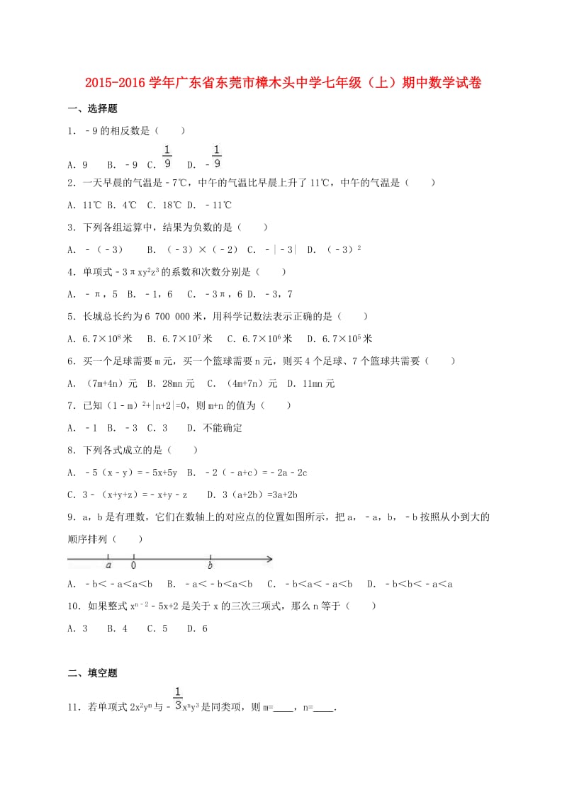 七年级数学上学期期中试卷（含解析） 北师大版_第1页