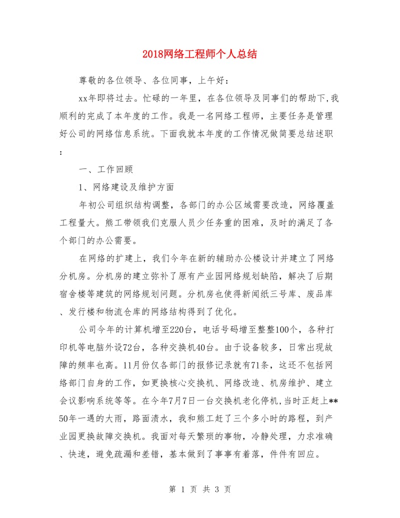 2018网络工程师个人总结_第1页