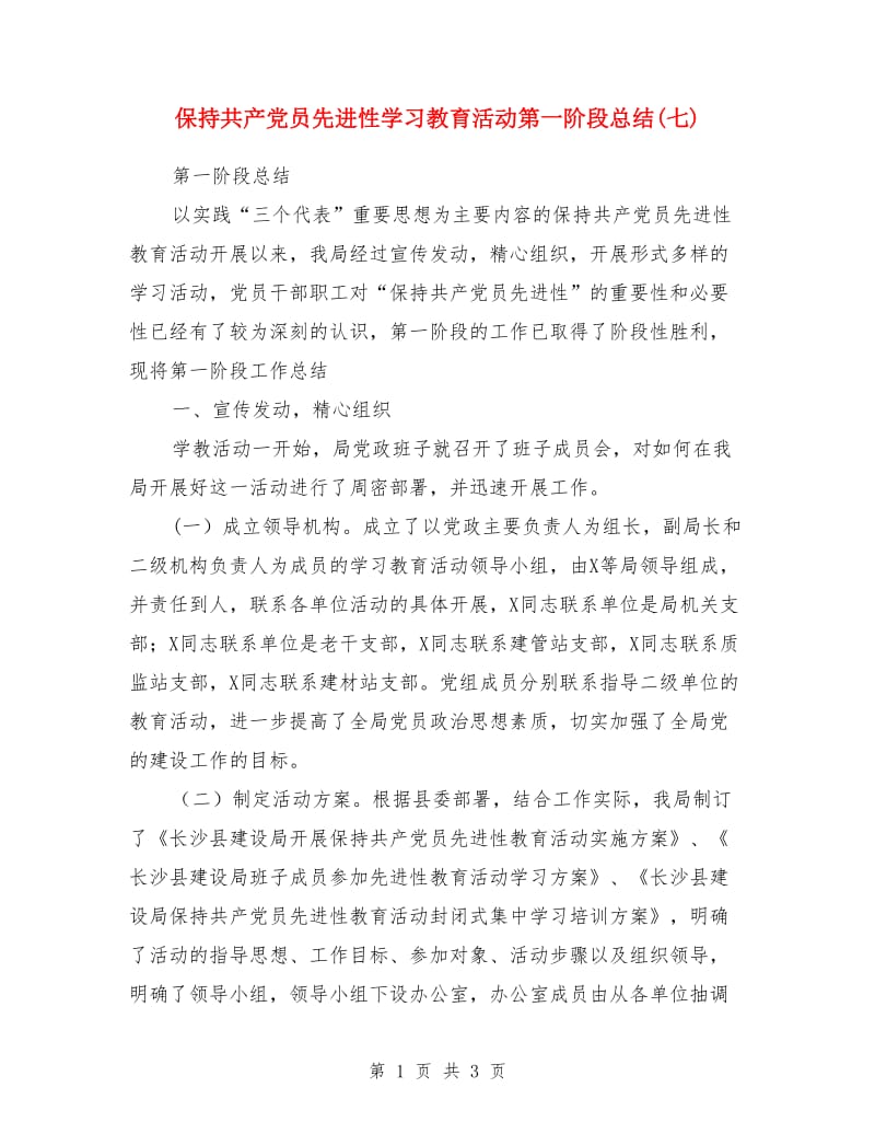 保持共产党员先进性学习教育活动第一阶段总结(七)_第1页