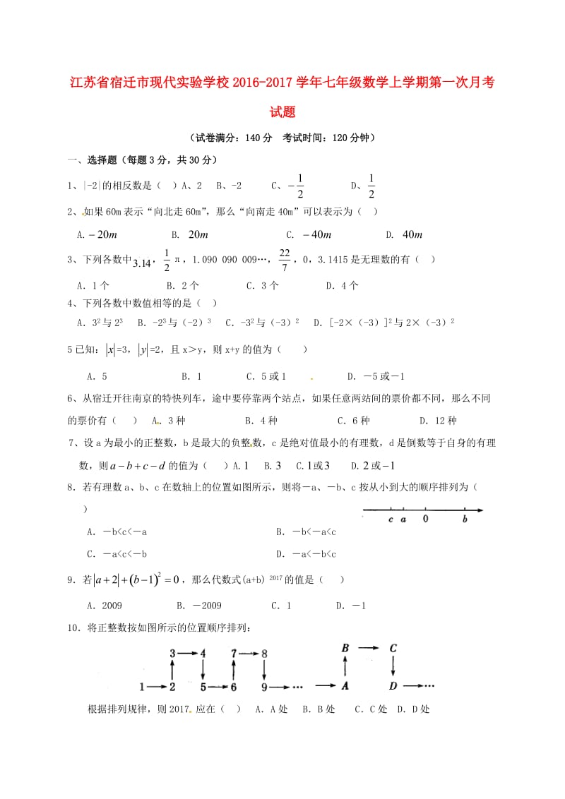 七年级数学上学期第一次月考试题 苏科版2_第1页