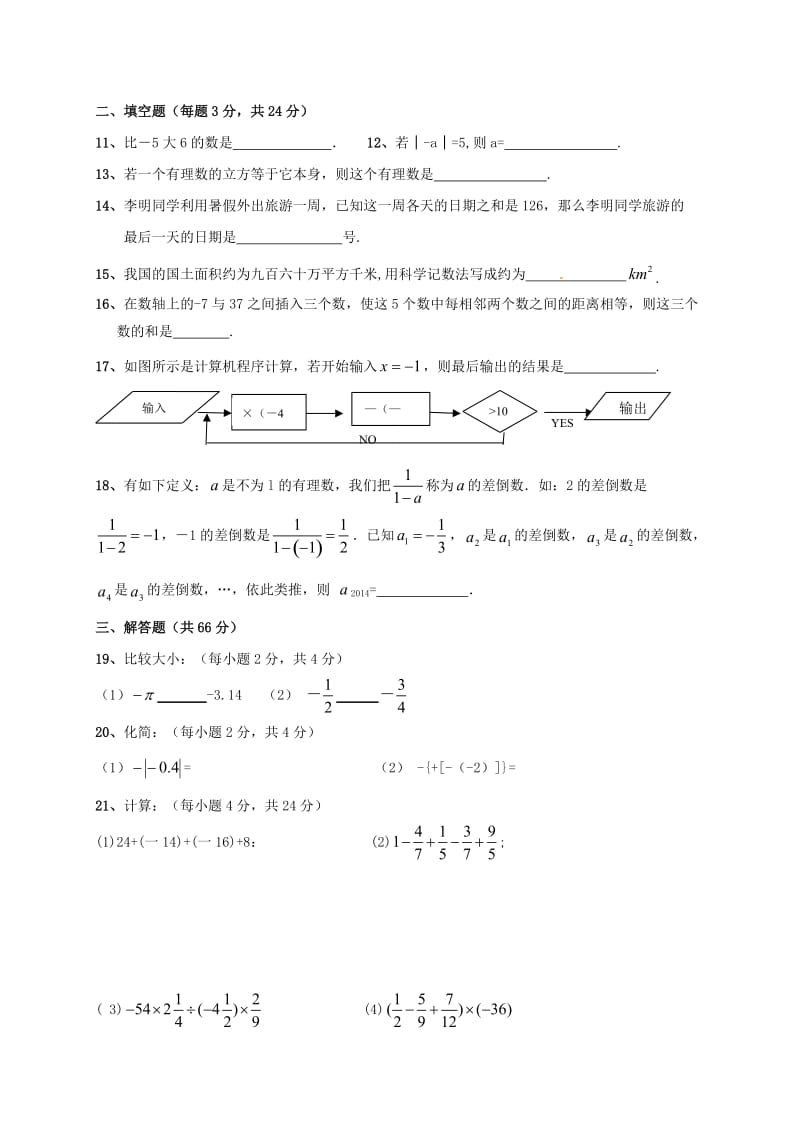 七年级数学上学期第一次月考试题 苏科版2_第2页