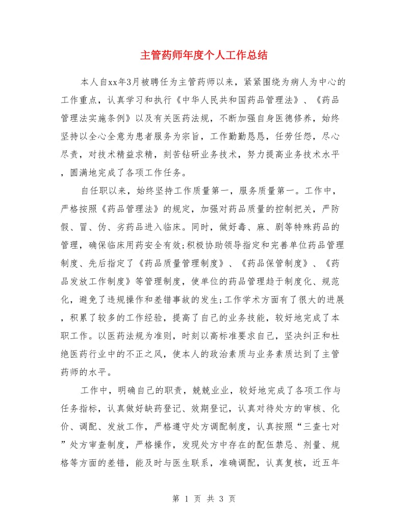 主管药师年度个人工作总结_第1页