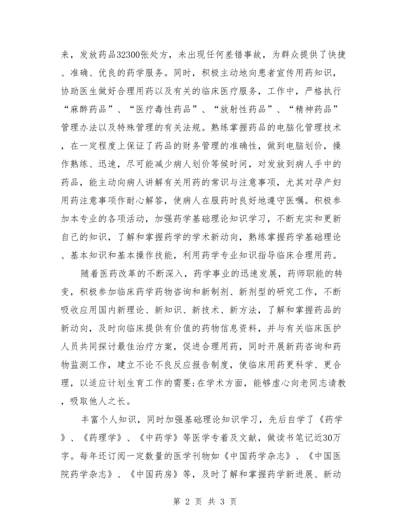 主管药师年度个人工作总结_第2页