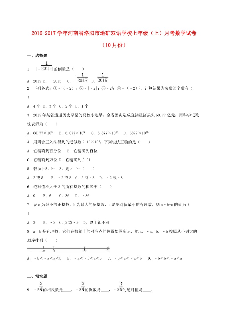 七年级数学上学期10月月考试卷（含解析） 新人教版3_第1页