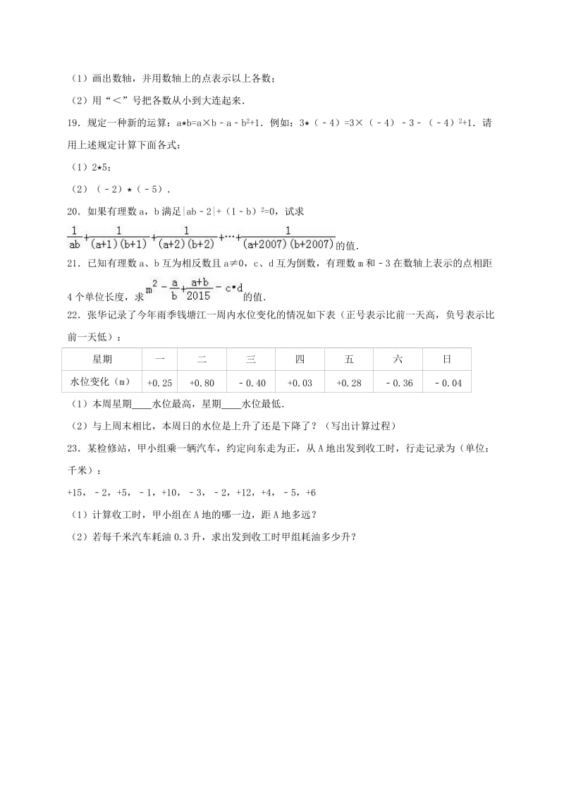 七年级数学上学期10月月考试卷（含解析） 新人教版3_第3页