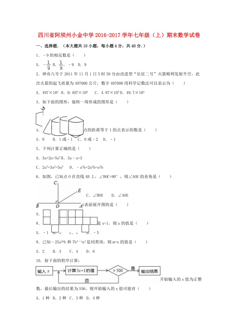 七年级数学上学期期末试卷（含解析） 新人教版 (7)_第1页