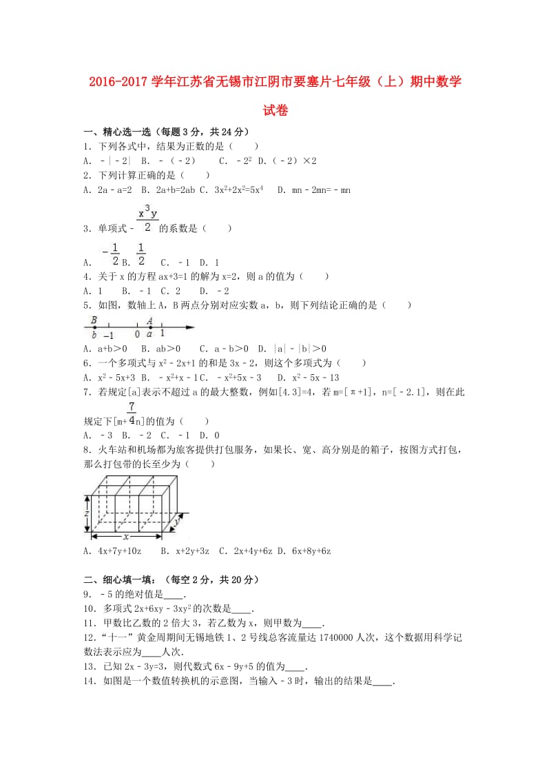 七年级数学上学期期中试卷（含解析） 苏科版21_第1页