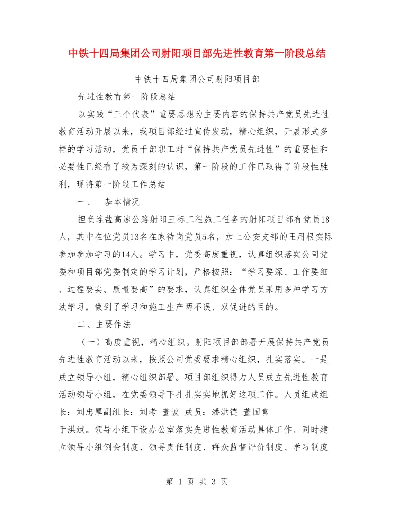 中铁十四局集团公司射阳项目部先进性教育第一阶段总结_第1页