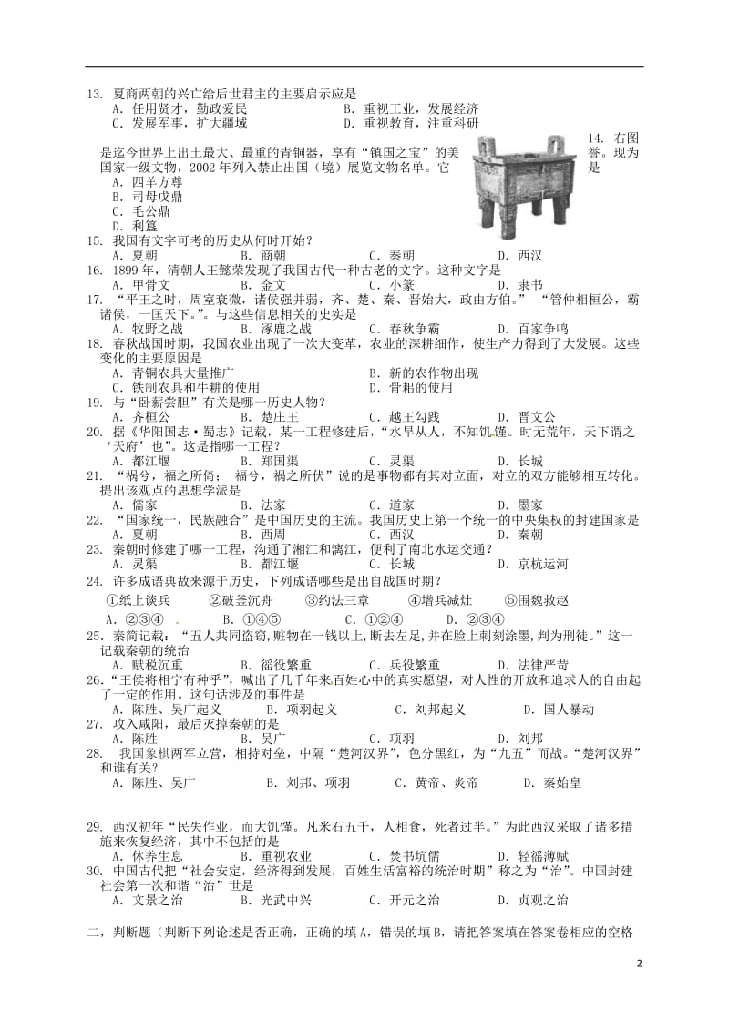 七年级历史上学期期中试题 新人教版5_第2页