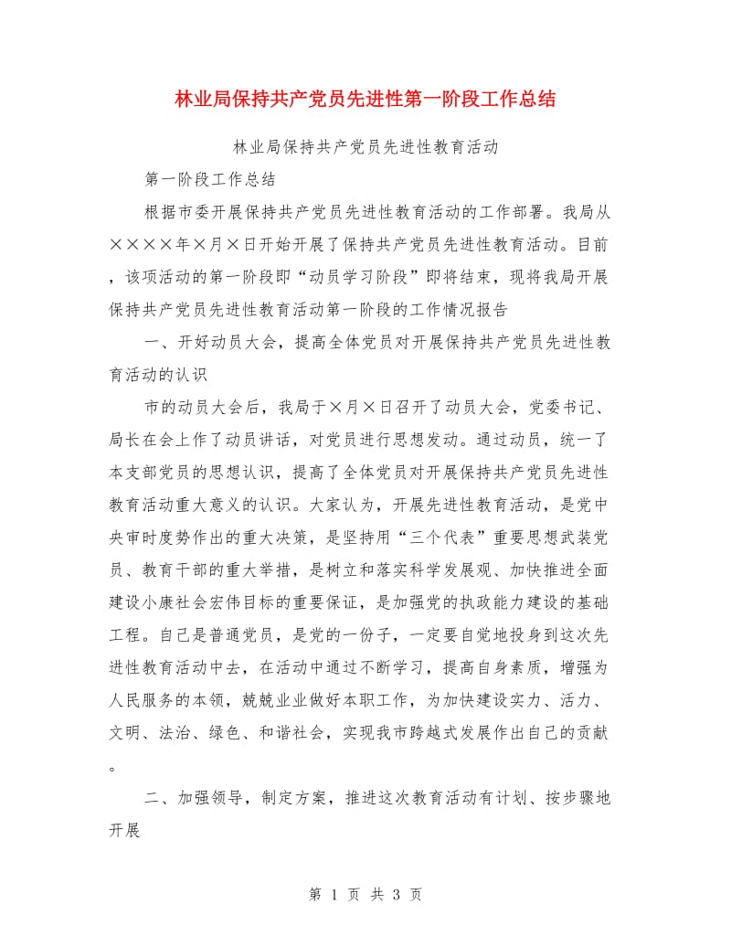 林业局保持共产党员先进性第一阶段工作总结_第1页