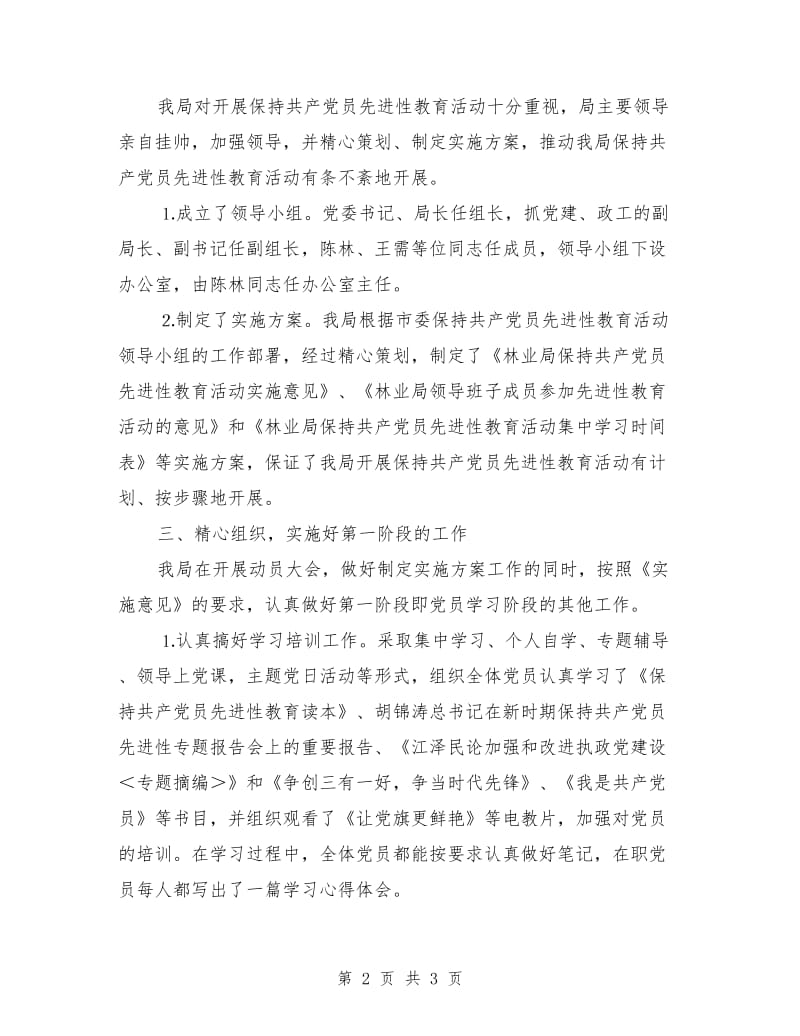 林业局保持共产党员先进性第一阶段工作总结_第2页