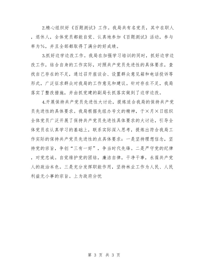 林业局保持共产党员先进性第一阶段工作总结_第3页
