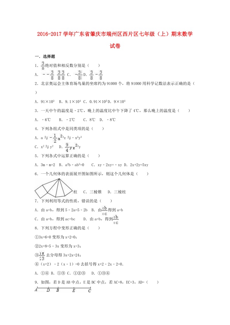 七年级数学上学期期末试卷（含解析） 新人教版4_第1页