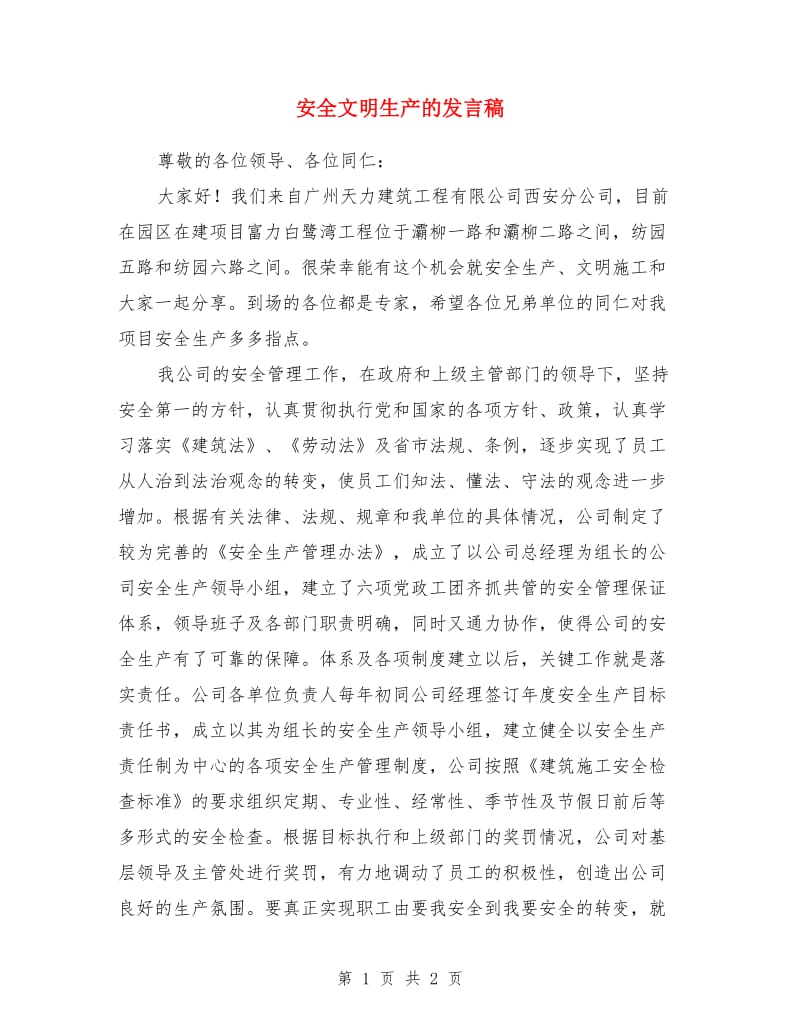 安全文明生产的发言稿_第1页