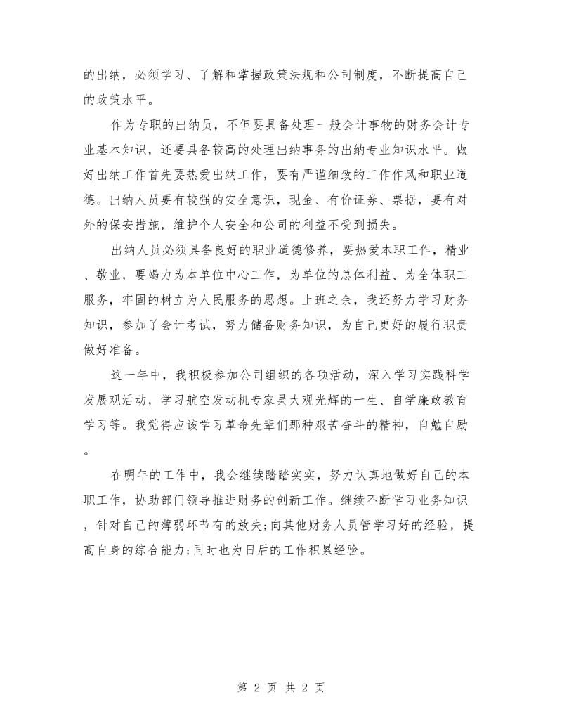 企业财务部出纳年终总结_第2页