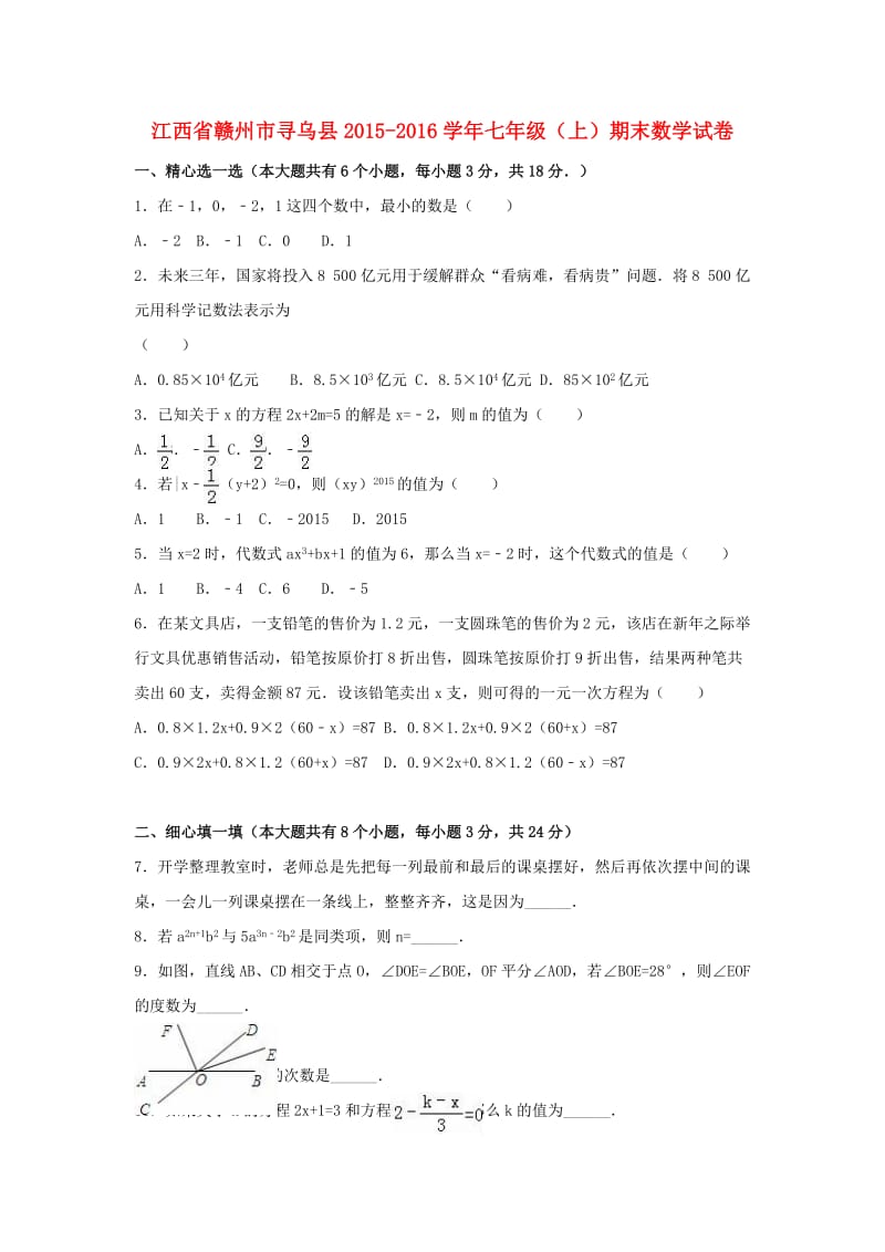 七年级数学上学期期末试卷（含解析） 新人教版 (8)_第1页