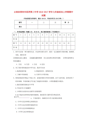 七年級(jí)政治上學(xué)期期中試題 新人教版